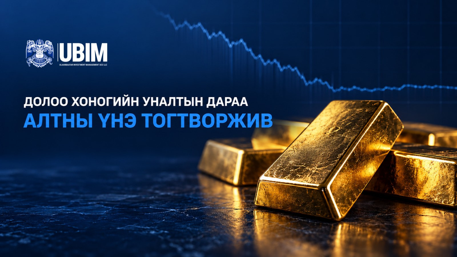 АЛТНЫ ҮНЭ ДОЛОО ХОНОГИЙН УНАЛТЫН ДАРАА ТОГТВОРЖИВ.
